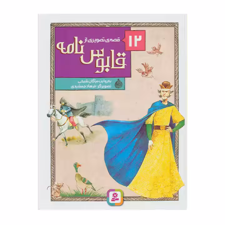کتاب 12 قصه تصویری از قابوس نامه