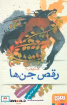 کتاب رقص جن ها