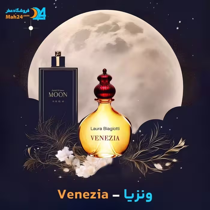 عطر خالص زنانه لورا بیاجیوتی مدل Venezia
