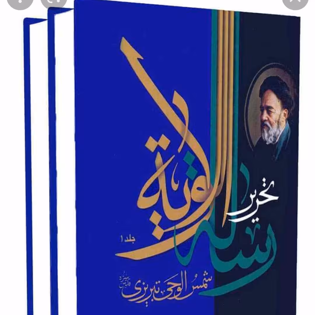 تحریر رساله الولایه جوادی آملی دو جلدی