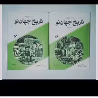 کتاب تاریخ جهان نو( دوره دو جلدی) نویسنده رابرت روزولت پالمر ناشر امیرکبیر 