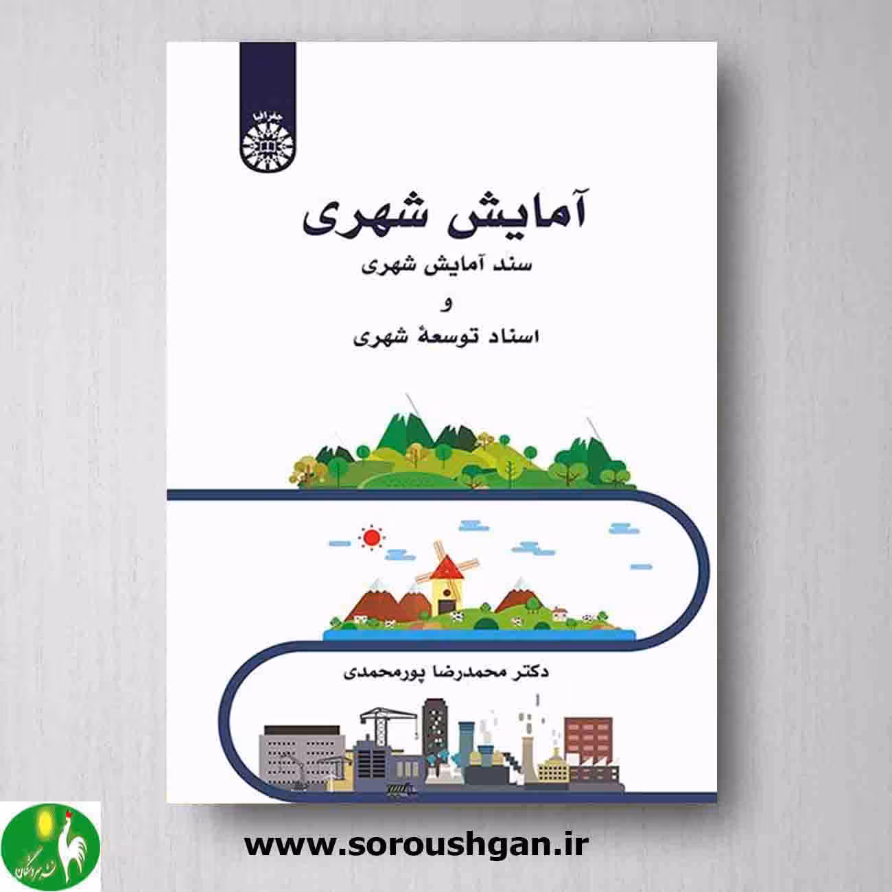 کتاب آمایش شهری اثر محمدرضا پورمحمدی