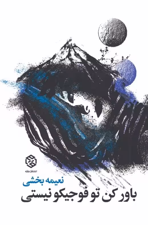 داستان باور کن تو فوجیکو نیستی