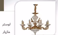 لوستر مازیار A0024