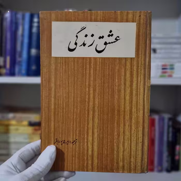 کتاب عشق زندگی چاپ قدیمی 100 ریالی