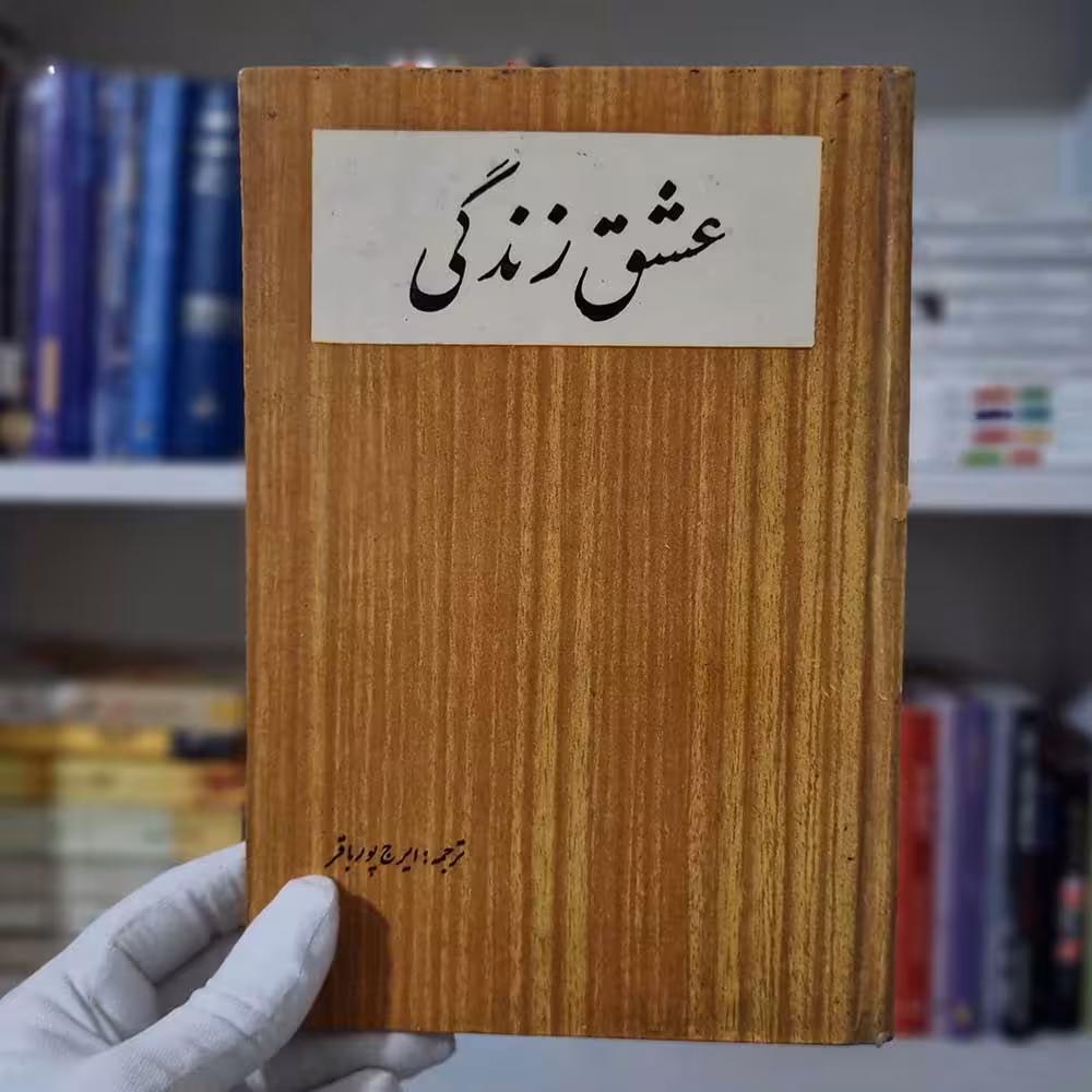 کتاب عشق زندگی چاپ قدیمی 100 ریالی