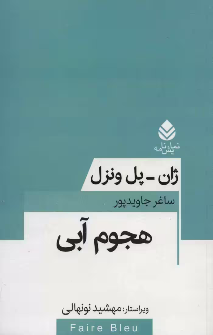 هجوم آبی