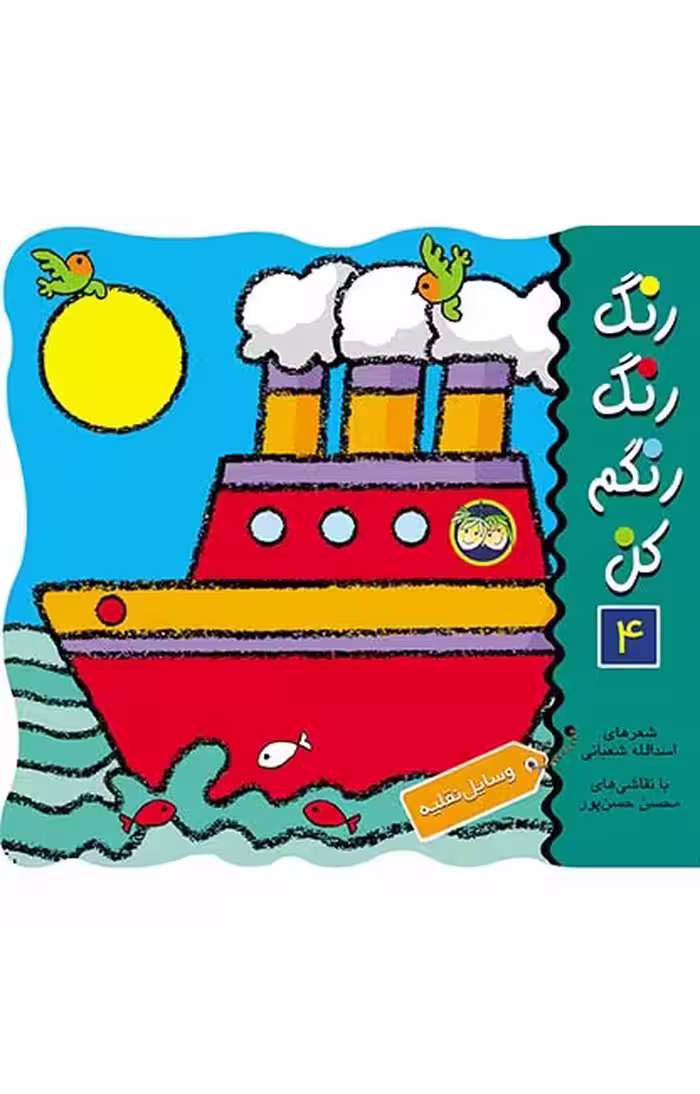 رنگ‌ رنگ‌ رنگم‌ کن‌ 4 (وسایل نقلیه)Ofoq