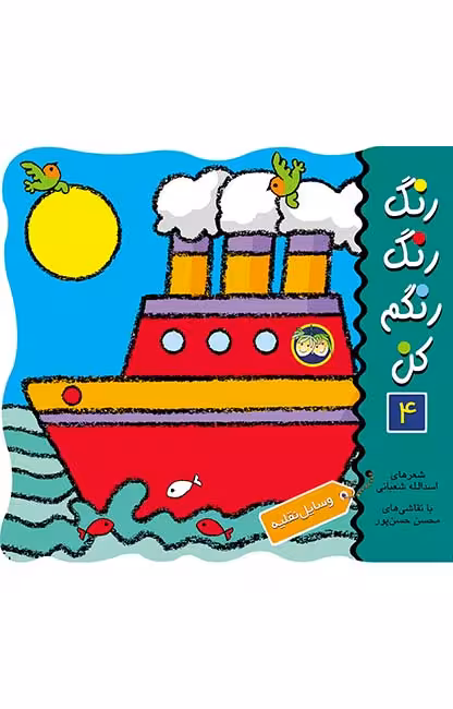 رنگ‌ رنگ‌ رنگم‌ کن‌ 4 (وسایل نقلیه)Ofoq