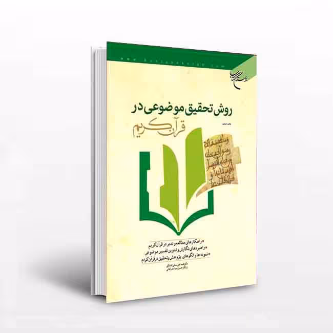 کتاب روش تحقیق موضوعی در قرآن کریم