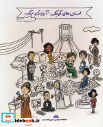 خرید کتاب مجموعه آشنایی با مشاهیر ایران و جهان نشر گهگاه | ایده بوک