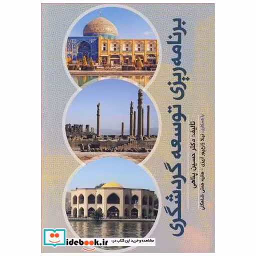 کتاب برنامه ریزی توسعه گردشگری اثر دکتر حسین پناهی-نیلا زارع پورآریزی-هانیه همتی شاهگلی