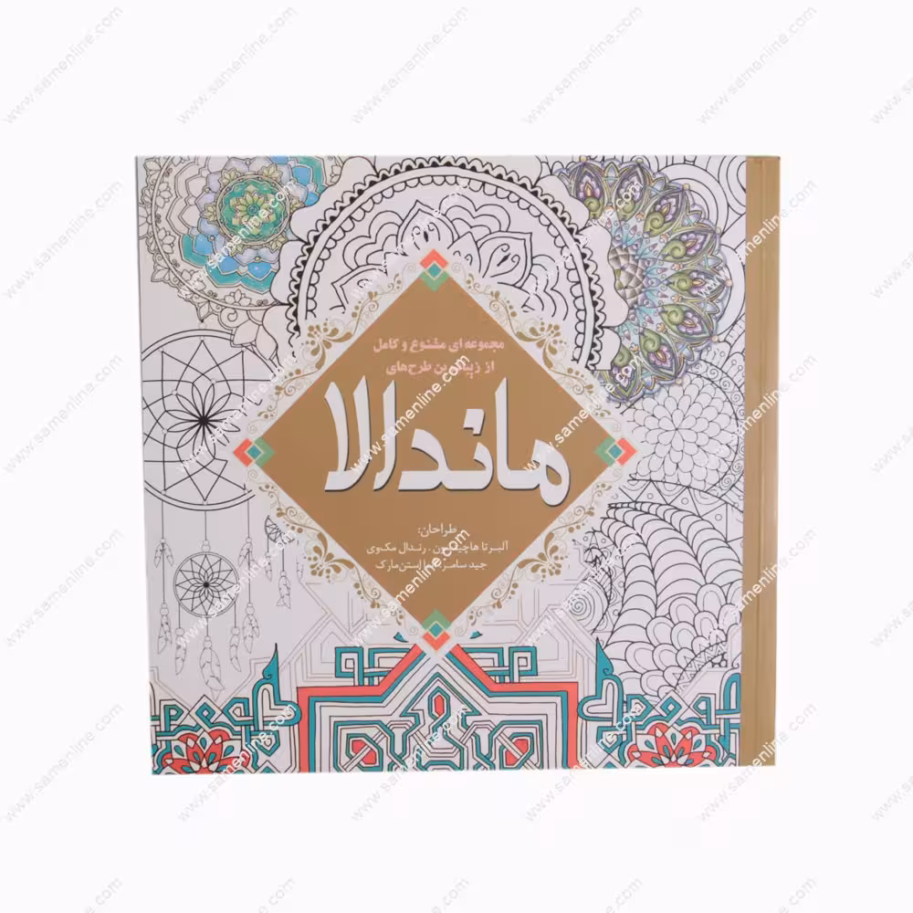 کتاب رنگ آمیزی بزرگسالان مجموعه ای متنوع و کامل از زیبا ترین طرح های ماندالا