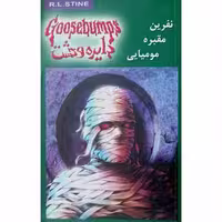 دایره وحشت (7) نفرین مقبره مومیایی
