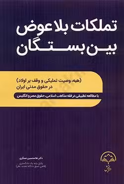 تملکات بلاعوض بین بستگان