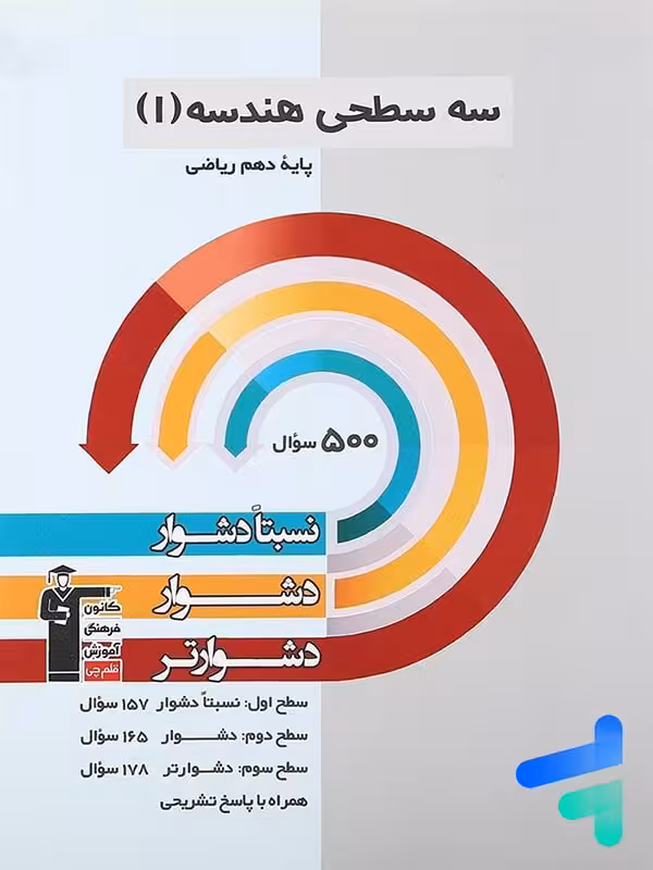سه سطحی هندسه دهم ریاضی قلم چی