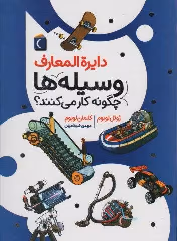 دایره المعارف وسیله ها چگونه كار می كنند؟