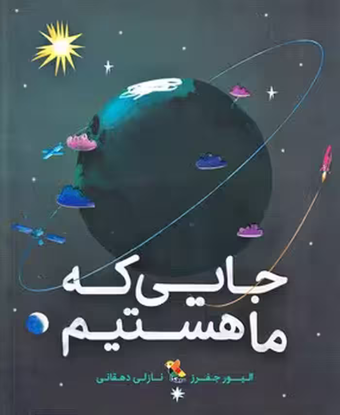 جایی که ما هستیم