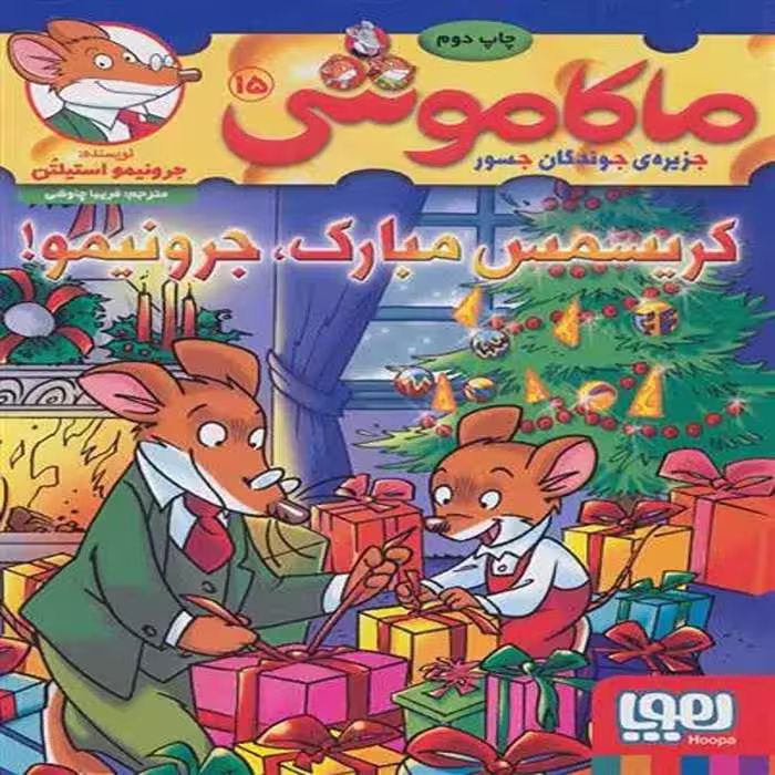 کتاب ماکاموشی 15 نشر هوپا