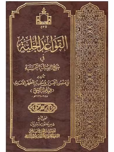 القواعد الجلیه فی شرح الرساله الشمسیه