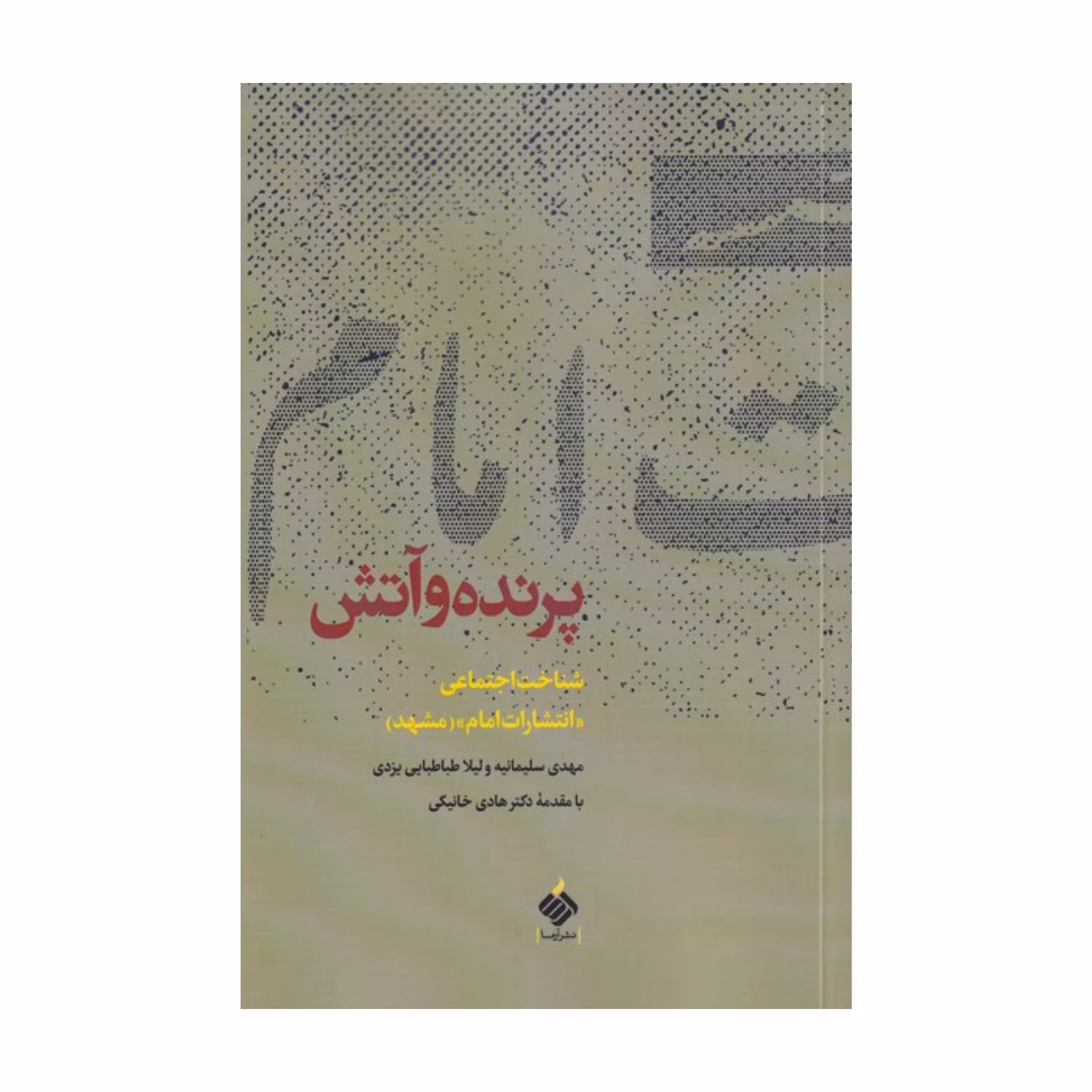 پرنده و آتش