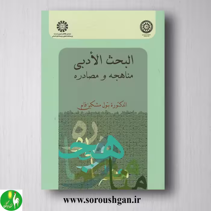 کتاب البحث الادبی: مناهجه و مصادره؛ بتول مشکین فام