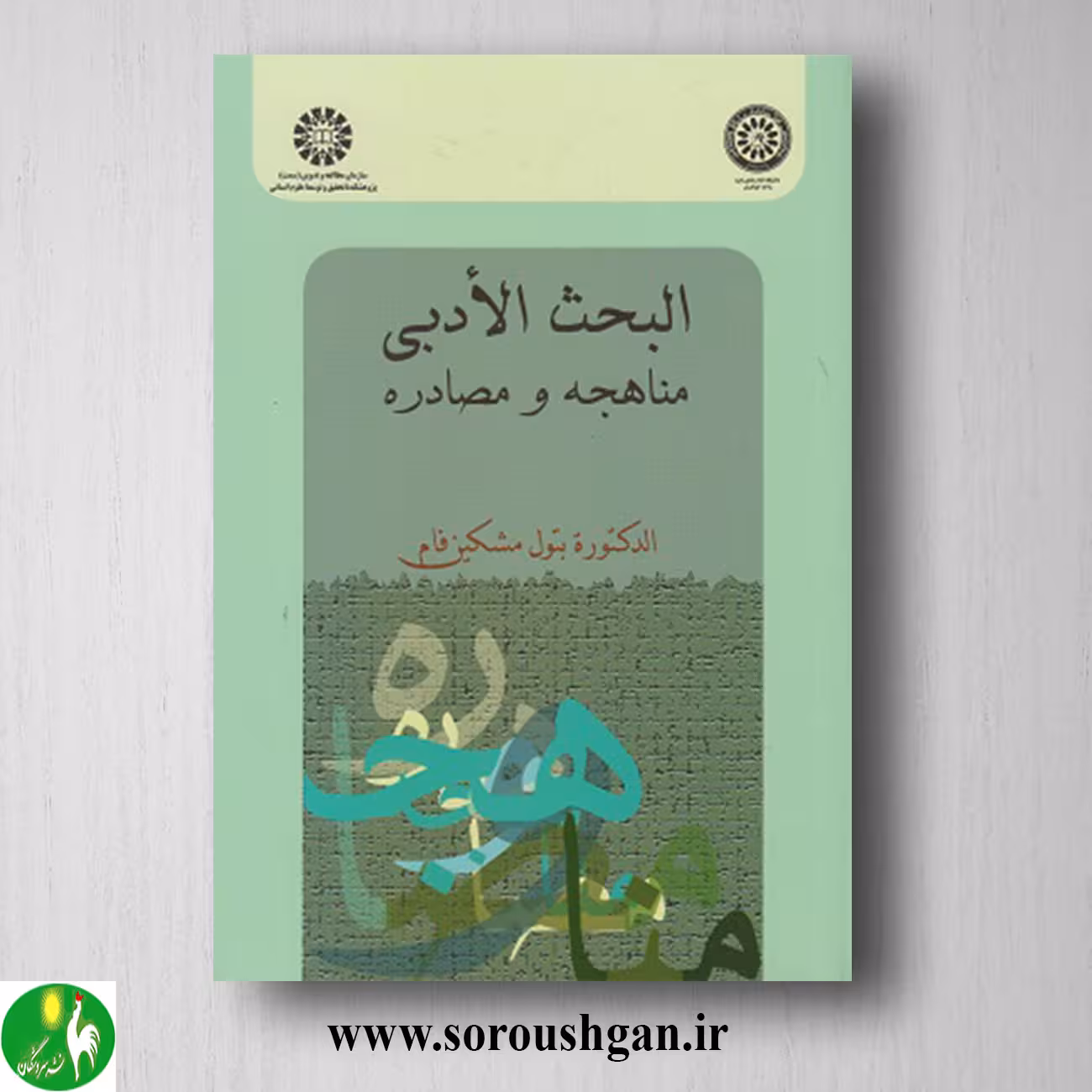 کتاب البحث الادبی: مناهجه و مصادره؛ بتول مشکین فام
