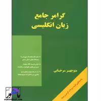 گرامر جامع زبان انگلیسی سرخابی