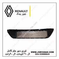 توری سپر جلو ال90 اتومات – ال90 وانت