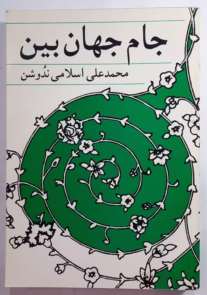 کتاب جام جهان بین اثر محمدعلی اسلامی ندوشن