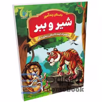 کتاب پندآموز شیر و ببر به همراه چند داستان زیبای دیگر انتشارات همخونه