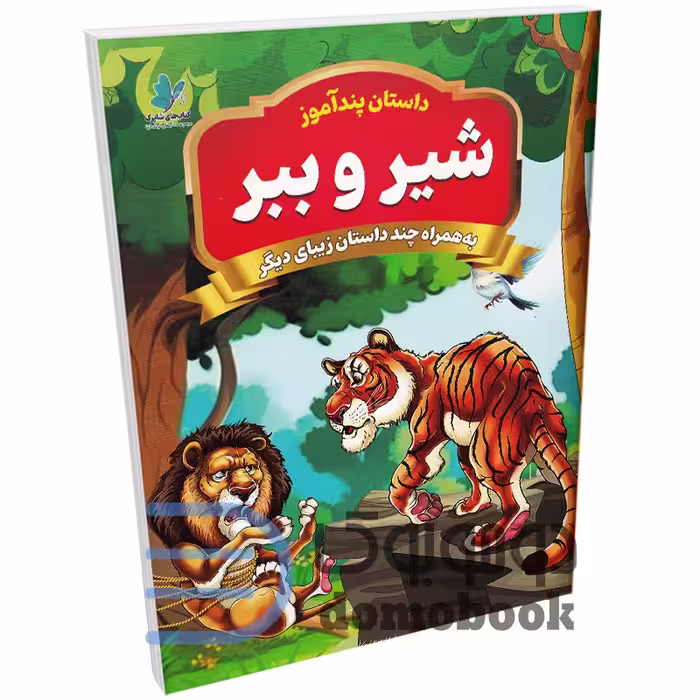 کتاب پندآموز شیر و ببر به همراه چند داستان زیبای دیگر انتشارات همخونه