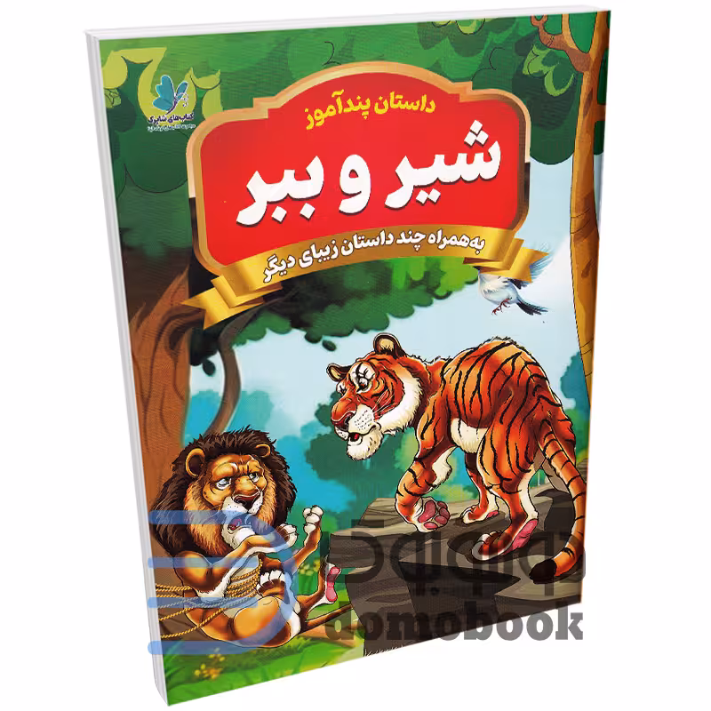 کتاب پندآموز شیر و ببر به همراه چند داستان زیبای دیگر انتشارات همخونه