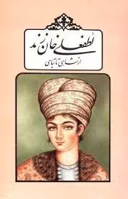 لطفعلیخان زند: از شاهی تا تباهی