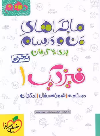 ماجراهای من و درسام فیزیک 1 دهم رشته تجربی خیلی سبز