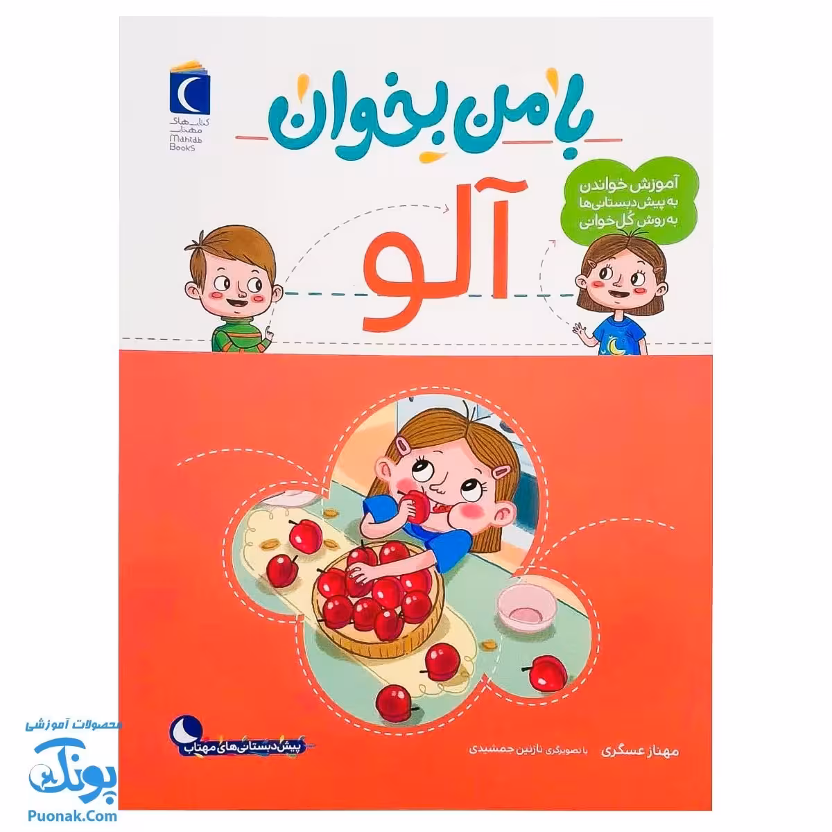 کتاب با من بخوان آلو |مجموعه 55 جلدی آموزش خواندن به پیش دبستانی ها به روش کل خوانی