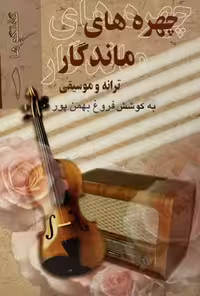 کتاب چهره های ماندگار