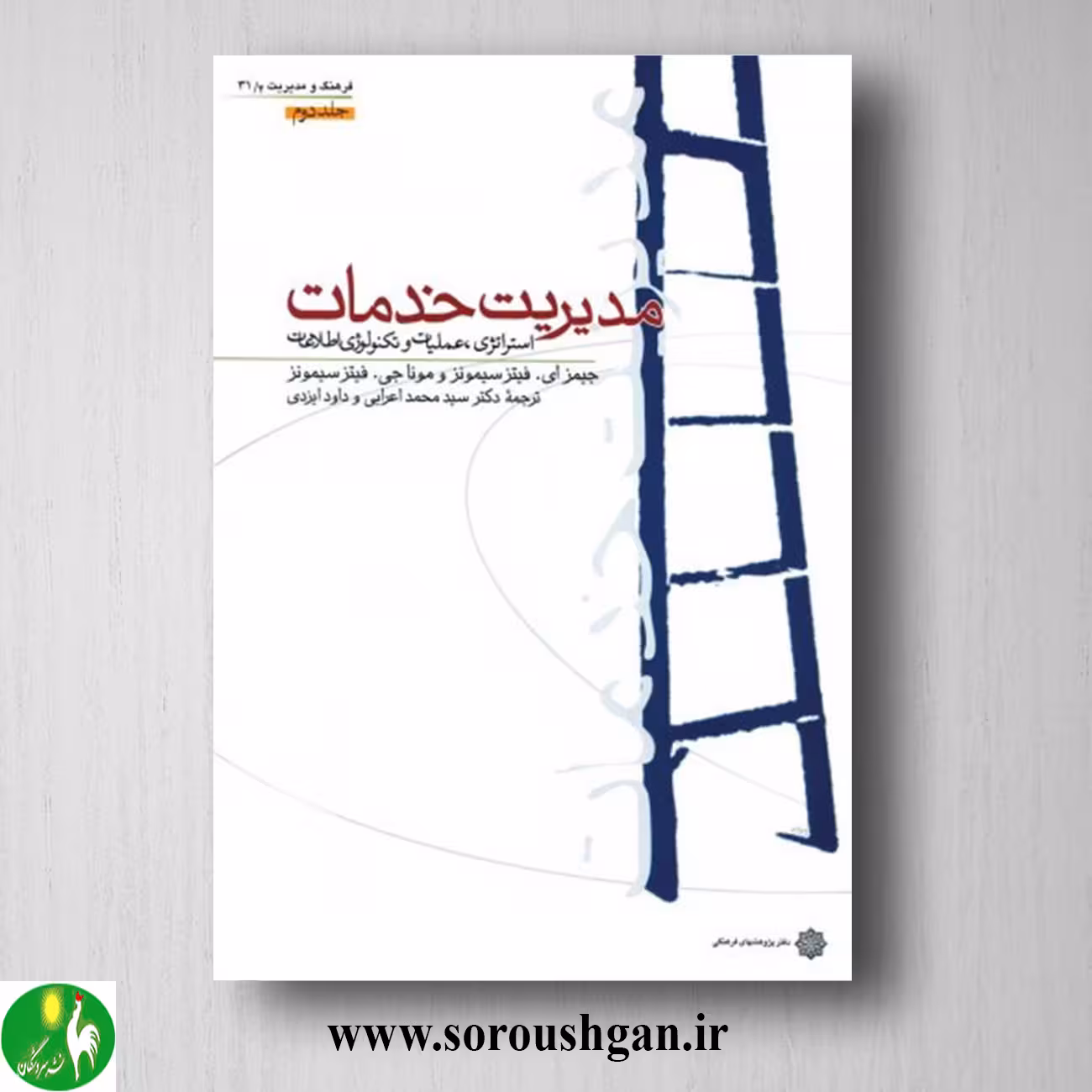 کتاب مدیریت خدمات جلد دوم سیمونز ترجمه محمد اعرابی