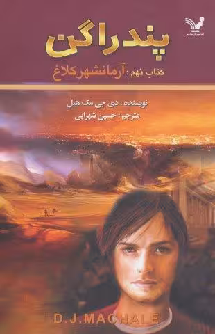پندراگن (کتاب نهم:آرمانشهر کلاغ)