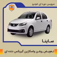 سرویس روغن واسکازین گیربکس دنده ای ساینا