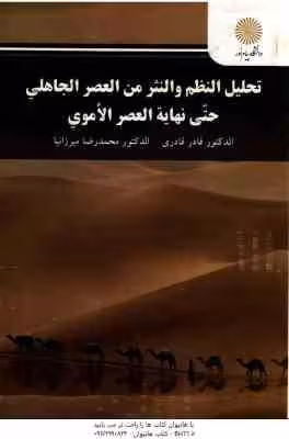 تحلیل و نقد شعر و نثر از آغاز تا پایان دوره اموی ( قادری – میرزانیا ) تحلیل النظم و النثر من العصر ا