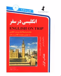 انگلیسی  در سفر کتاب اول انتشارات استاندارد
