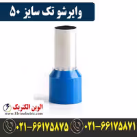 وایرشو تک عددی سایز 50 برای اتصالات الکتریکی