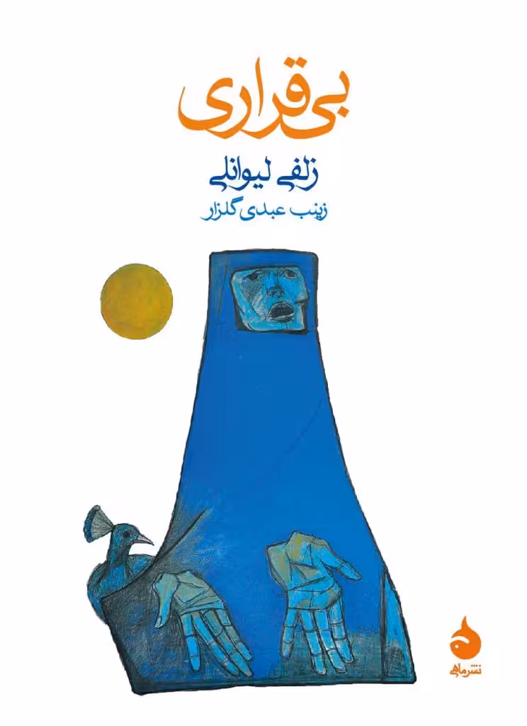 کتاب بی قراری