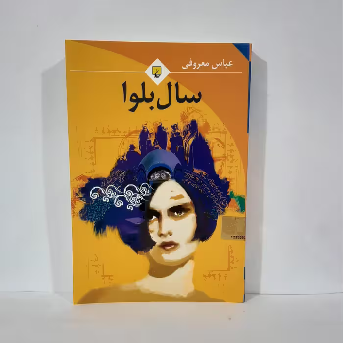 کتاب سال بلوا نوشته عباس معروفی انتشارات ققنوس