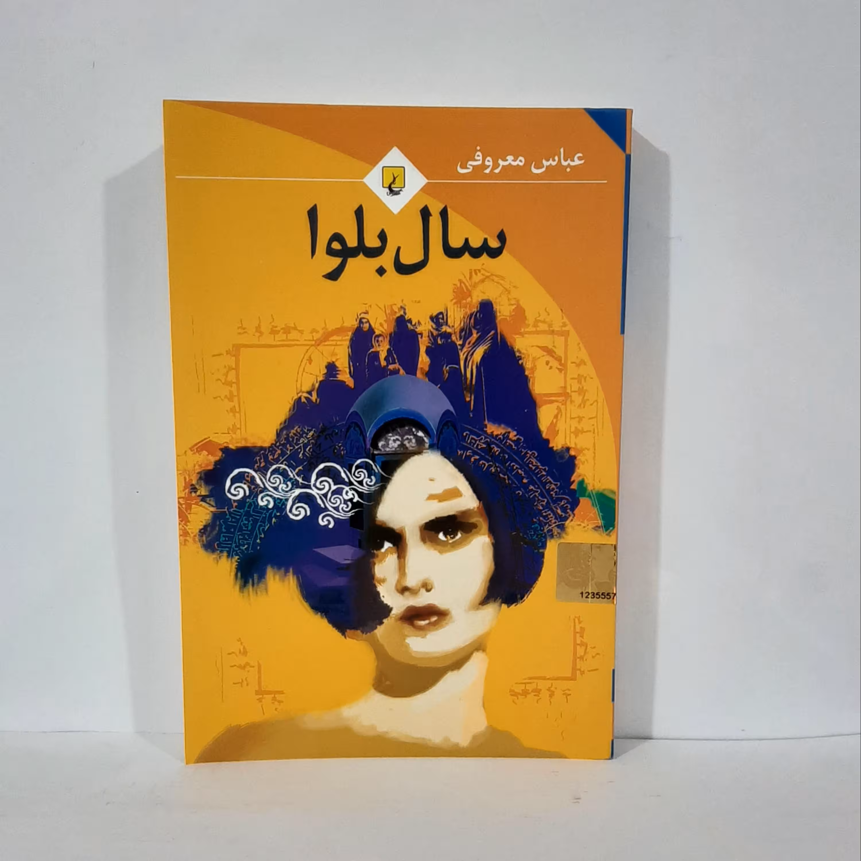 کتاب سال بلوا نوشته عباس معروفی انتشارات ققنوس