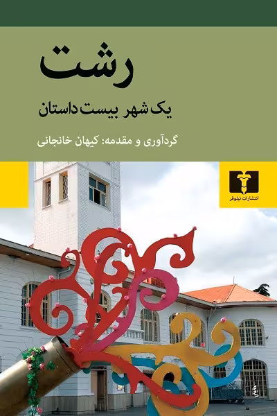 رشت یک شهر بیست داستان