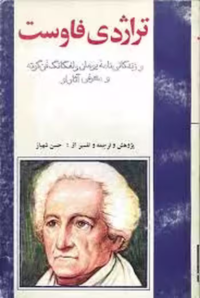 تراژدی فاوست و زندگی نامه یوهان ولفگانگ فن گوته