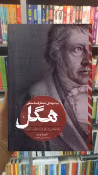 مواجهه ای نامتعارف با منطق هگل ققنوس - بانک کتاب ماندگار-قیمت-خرید-کتاب-کمک-درسی-کنکور-دانشگاهی