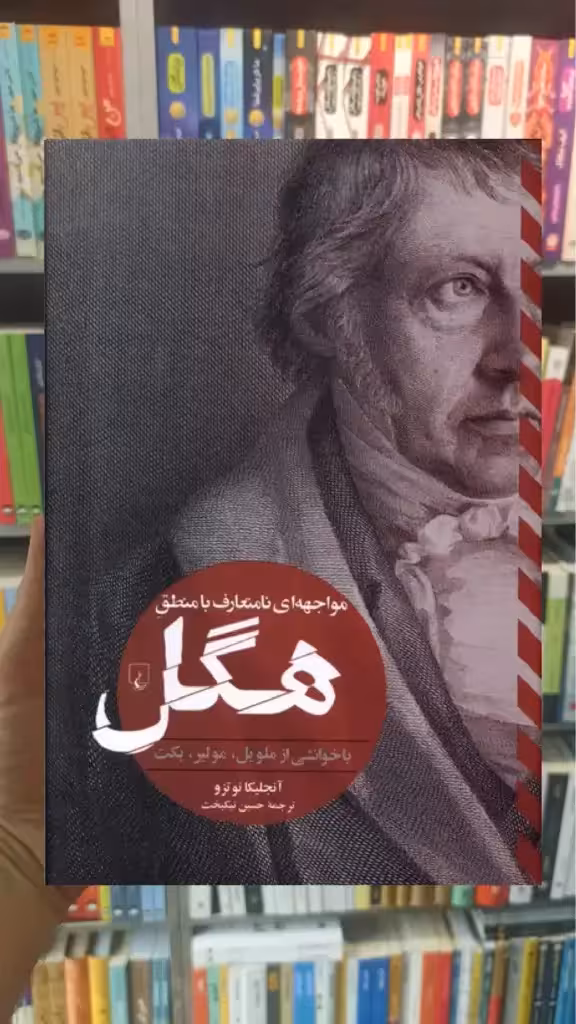 مواجهه ای نامتعارف با منطق هگل ققنوس - بانک کتاب ماندگار-قیمت-خرید-کتاب-کمک-درسی-کنکور-دانشگاهی